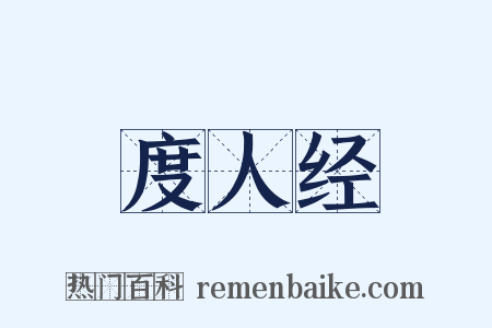 度人经是什么意思的图片
